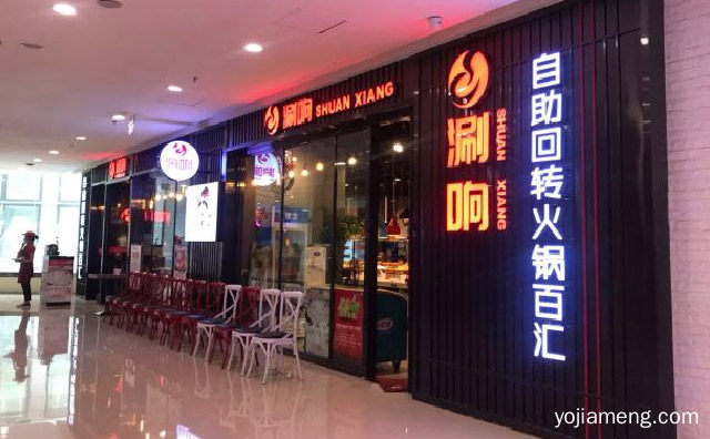 休闲式火锅品牌，涮响自助回转火锅，推荐看！