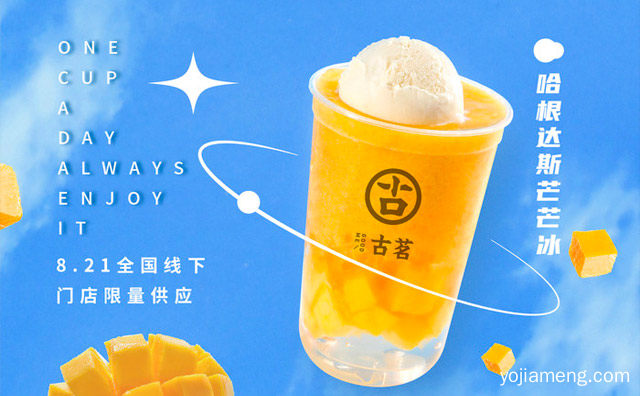古茗奶茶加盟真实费用，推荐了解一下？
