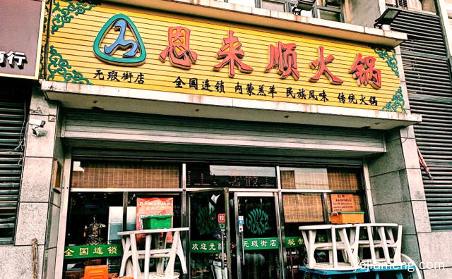 加盟恩来顺火锅有哪些条件，值得了解一下？