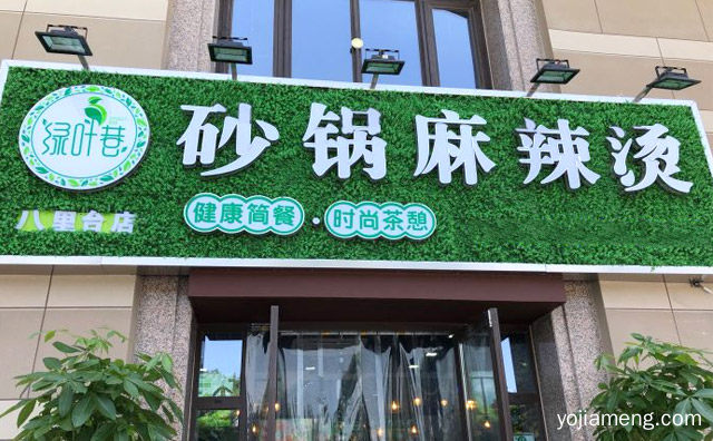 想你所煮，绿叶巷砂锅麻辣烫，就在绿叶巷，想你所享，值得了解一下？