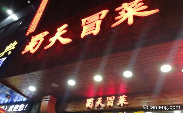 尚滋味，蜀天冒菜，好辛香，可以了解一下？