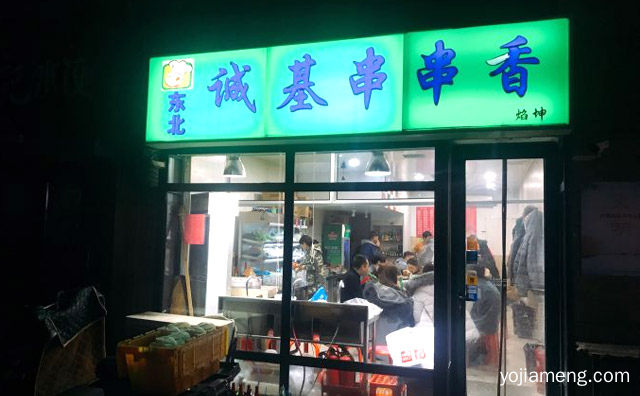 以东北风味涮串为经营中心的餐饮品牌，诚基串串香，推荐了解一下？