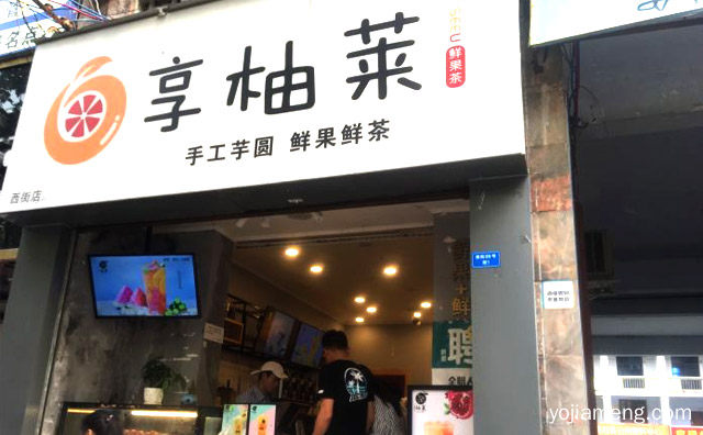 源自四川成都的一个饮品品牌，享柚莱鲜果茶，推荐了解一下？