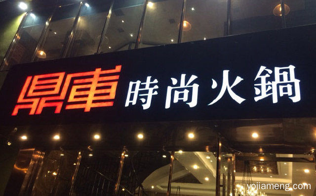 以海鲜为主体的特色餐饮品牌，鼎库时尚火锅，推荐了解！