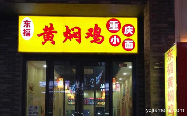 国内知名的快餐连锁品牌，东福黄焖鸡米饭，推荐了解一下？