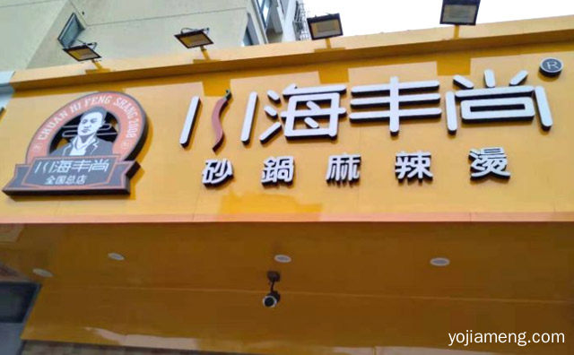好吃才是硬道理，川海丰尚麻辣烫，可以了解一下哈