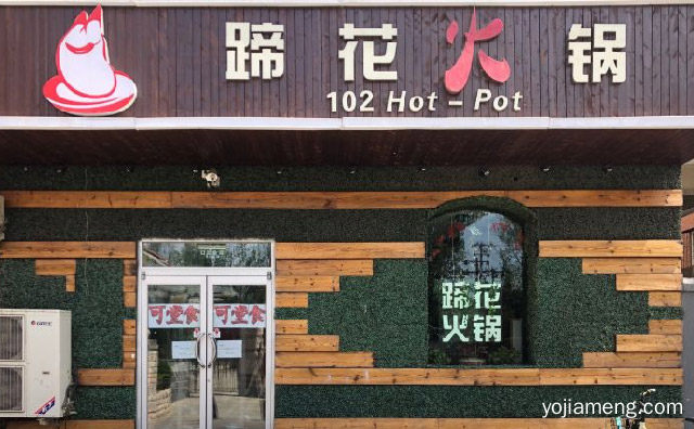 美容火锅，102蹄花火锅，健康火锅，值得了解一下？