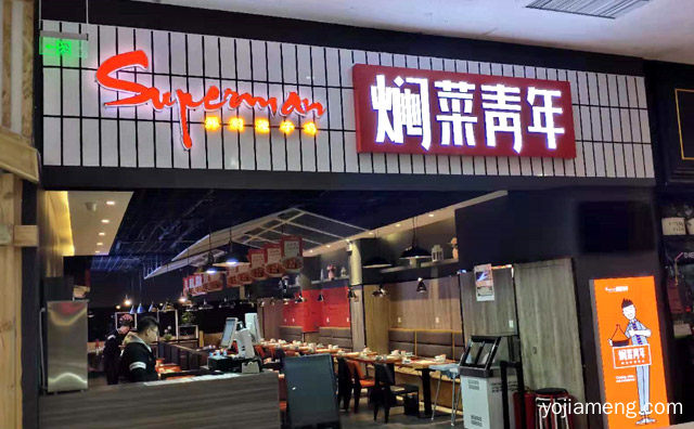 以经营辣子鸡米饭为主的快餐连锁品牌，焖菜青年，推荐了解！