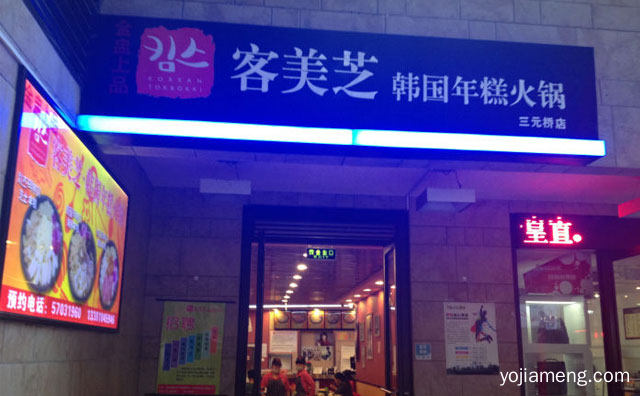 韩国年糕火锅品牌，客美芝，可以了解一下哈