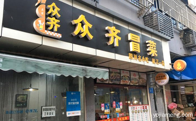 主打老成都火锅冒菜，众齐火锅冒菜，可以了解一下哈