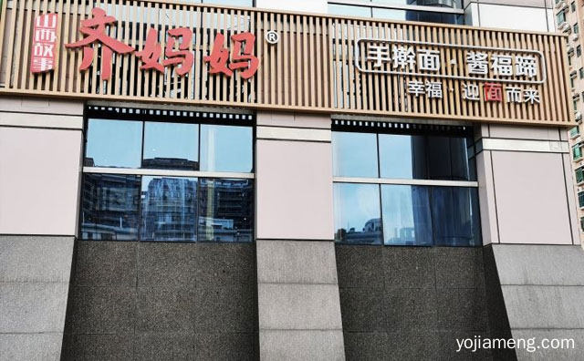 幸福，齐妈妈手擀面，迎面而来，推荐了解一下？