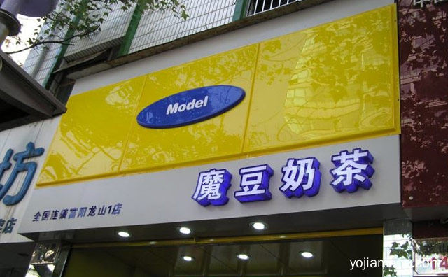 来自台湾的经典的奶茶店，魔豆奶茶，值得了解！