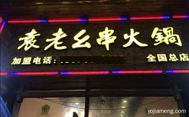 吃了还想吃，袁老幺串火锅，可以了解一下？