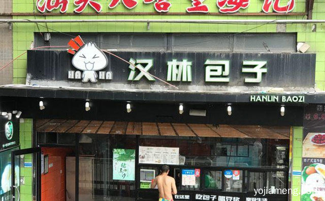 做一个受人尊重的包子，汉林包子，可以了解一下？