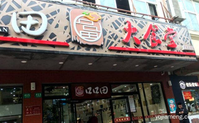 就在这里释放你的味蕾，口口田中式快餐，值得了解！