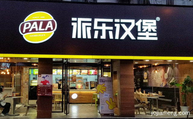 重庆派乐汉堡店加盟费多少钱，推荐了解！