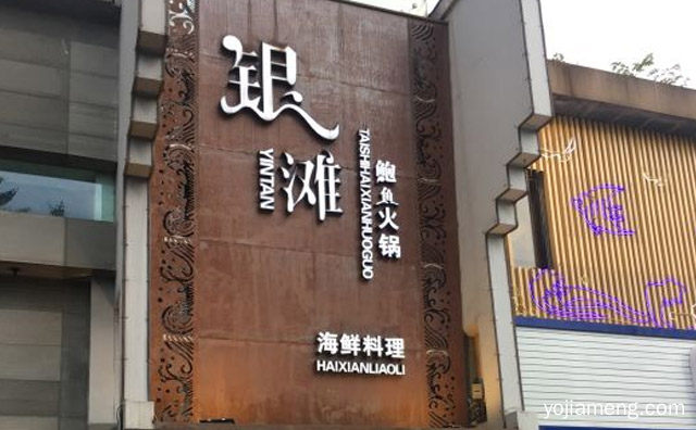 甄选纯净食材，银滩鲍鱼火锅，还原美食本身，值得了解！