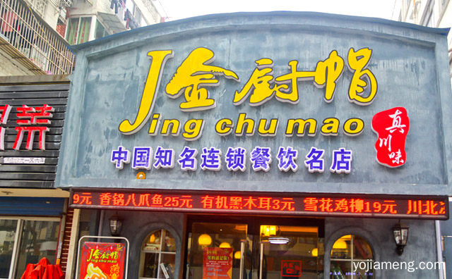 知名连锁餐饮名店，金厨帽烤鱼，推荐了解！
