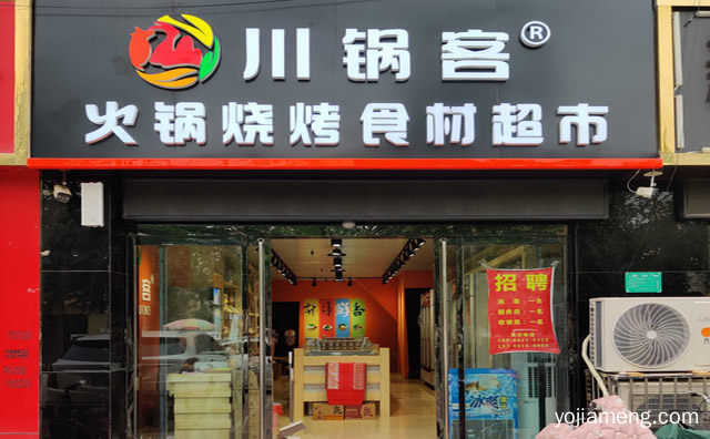 食材专家，川锅客火锅烧烤食材超市，一站购齐，详细了解一下！