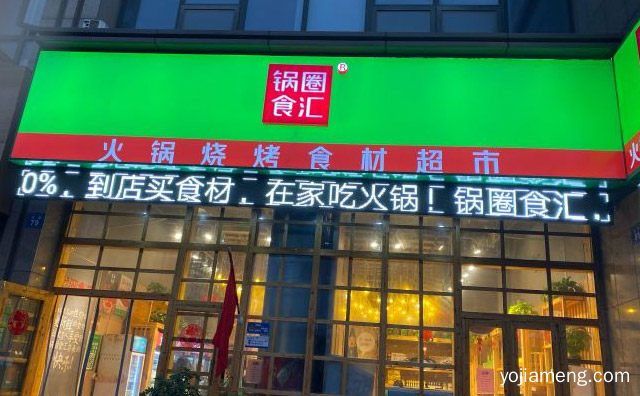 以经营优质的火锅和烧烤食材为主，锅圈食汇火锅食材超市，值得了解一下？
