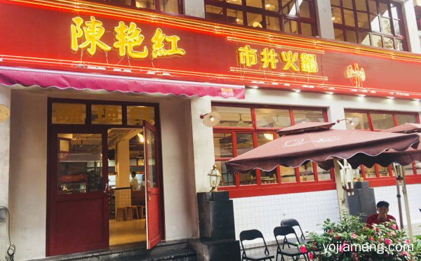 有一种火锅叫陈艳红市井火锅，详细了解一下！