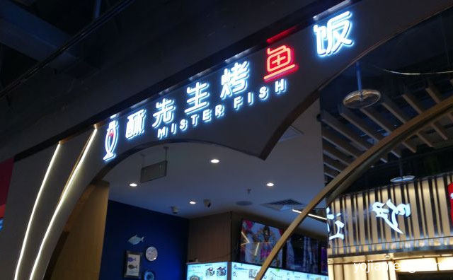 酥先生烤鱼饭加盟靠谱吗，推荐看！