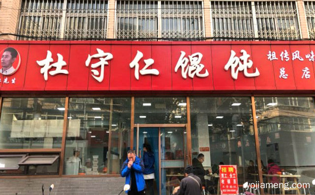 老少皆宜口味丰富，杜守仁馄饨，推荐了解！