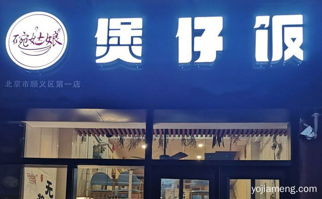好的就是这口，碗姑娘煲仔饭，值得看！