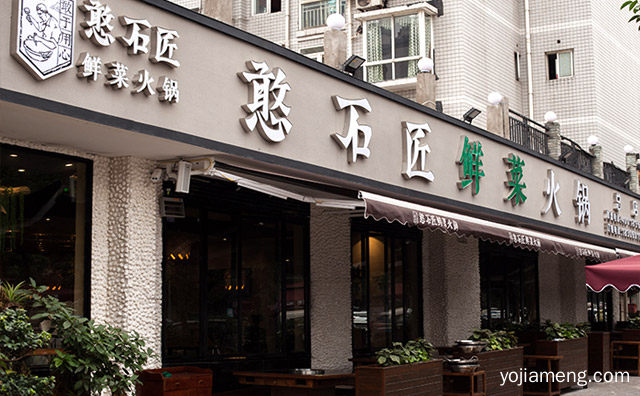 石头里的美味，憨石匠鲜菜火锅，值得了解一下？