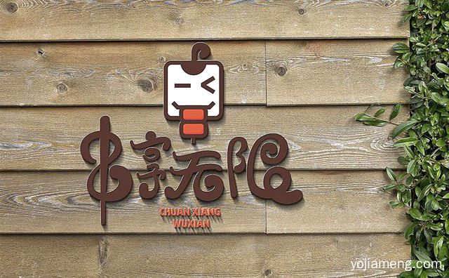 畅享美食，串享无限烧烤，自在无限，推荐了解一下？
