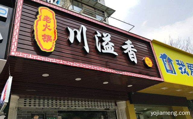 健康美味每一天，川溢香成都老火锅，可以了解一下哈