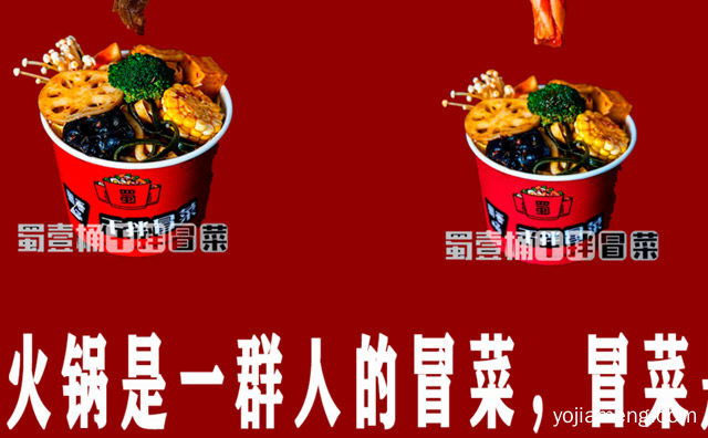 属于创新创业型特色小吃，蜀壹桶干拌冒菜，详细了解一下！