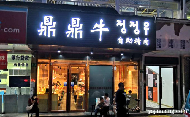 幸福的味道，鼎鼎牛自助烤肉，推荐看！