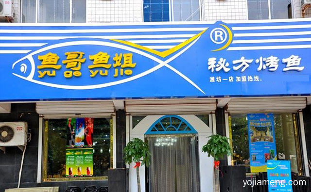 一家专注于烤鱼的品牌，鱼哥鱼姐烤鱼，可以了解一下？