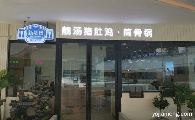健康养生可以喝汤的火锅，新靓煲靓汤猪肚鸡，推荐了解一下？