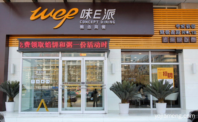 咂出咱家味道，味E派快餐，推荐了解！