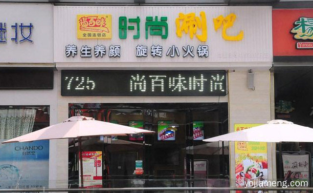 全国连锁品牌，尚百味时尚涮吧，值得看！