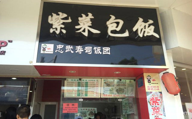 一家做紫菜包饭的餐饮店，忠武紫菜包饭，值得了解！