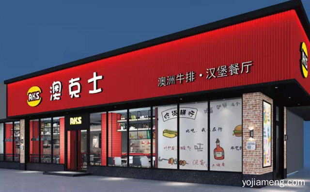 轻时尚西式快餐，澳克士牛排汉堡，可以了解一下哈