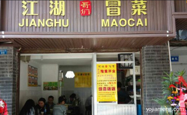 味在江湖，江湖哥们冒菜，香飘四海，可以了解一下哈