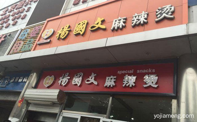 心的想念，杨国文麻辣烫，新的感觉，推荐了解一下？