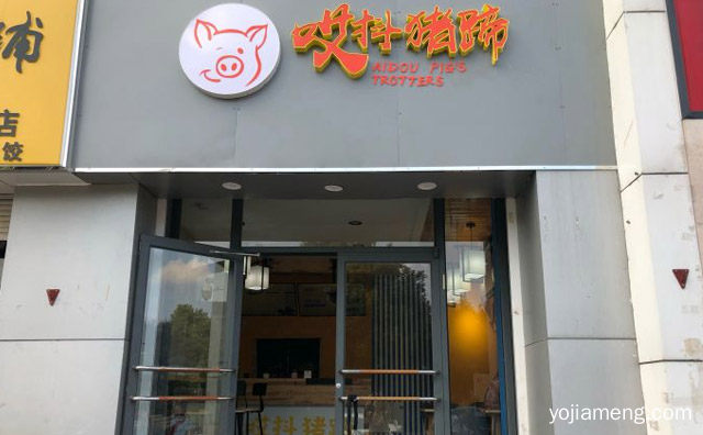 寻味老南京，哎抖猪蹄，推荐了解！