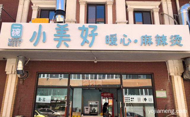 南来北往，一碗小美好麻辣烫，只愿为你一人做麻辣烫，推荐了解！