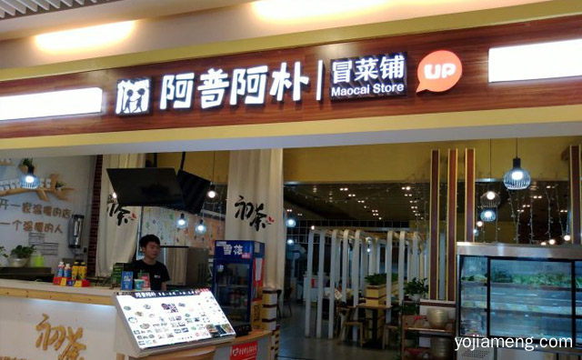 每一碗地道成都味，阿普阿朴冒菜铺，推荐了解！