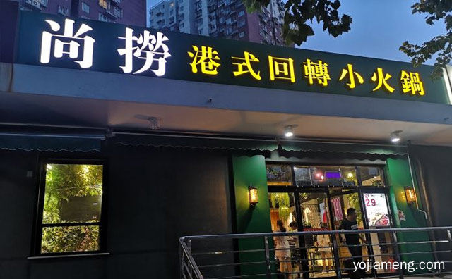 加盟费需要多少钱，尚捞港式旋转小火锅总部在哪，可以了解一下哈