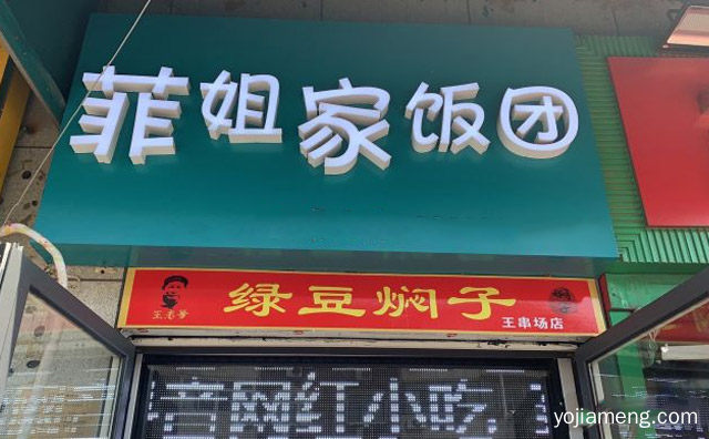 遇见你，菲姐家手工饭团，日子正好，可以了解一下哈
