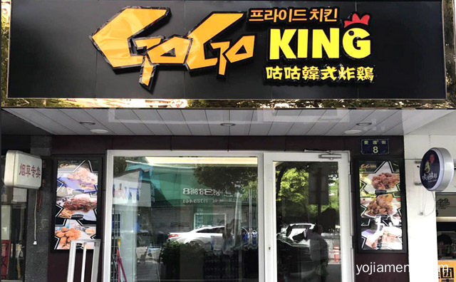 一家专业做炸鸡的店，咕咕韩式炸鸡，详细了解一下！