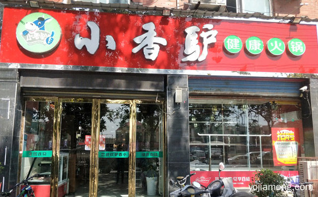 全国百家连锁知名品牌，小香驴火锅，推荐看！