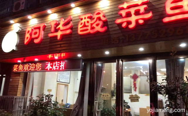 以鱼为主题的休闲餐厅，阿华酸菜鱼，推荐看！