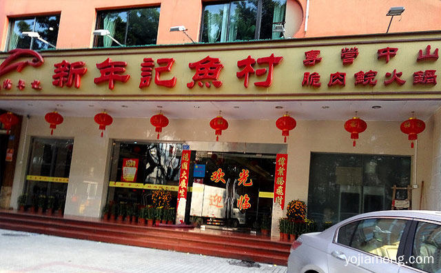20多年技术积淀，新年记鱼村火锅，推荐了解一下？